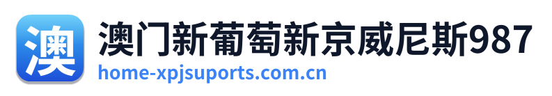 澳门新葡萄新京威尼斯987
